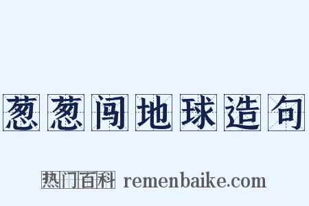葱葱闯地球造句是什么意思的图片
